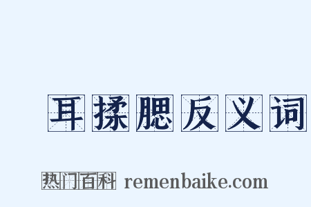 撧耳揉腮反义词是什么意思的图片